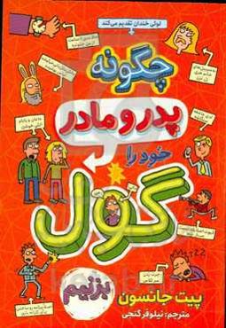 چه‌طور پدر و مادر خود را گول بزنیم