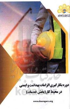 دوره بکارگیری الزامات بهداشت و ایمنی در محیط کار (بخش خدمات)