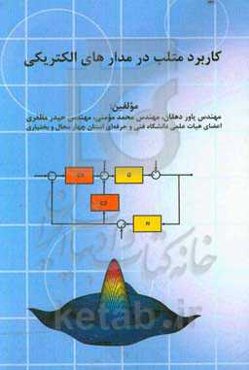 کاربرد متلب در مدارهای الکتریکی