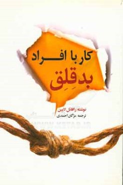 کار با افراد بدقلق