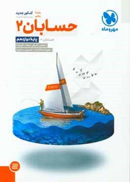 حسابان 2 پایه دوازدهم رشته ریاضی کنکور جدید به همراه سوالات کنکور 97