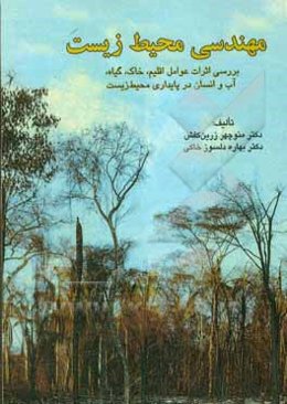 مهندسی محیط زیست: بررسی تاثیر عوامل اقلیم، خاک، گیاه، آب و انسان در پایداری محیط زیست