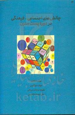 چالش‌های اجتماعی - فرهنگی در دوره پست‌مدرن