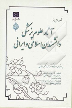مجموعه‌ای از آثار علوم پزشکی دانشمندان اسلامی و ایرانی