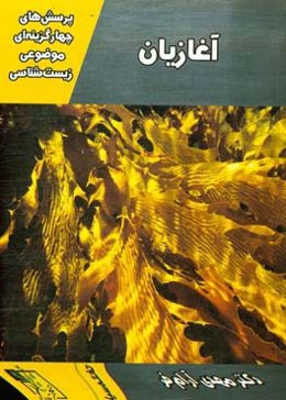 پرسش‌های چهارگزینه‌ای موضوعی زیست‌شناسی: آغازیان