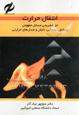 انتقال حرارت: حل تشریحی مسائل مفهومی رسانش، جابجایی، تابش و مبدل‌های حرارتی