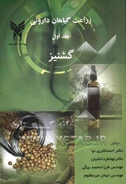 زراعت خصوصی گیاهان دارویی: گشنیز