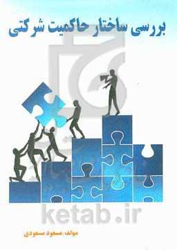 بررسی ساختار حاکمیت شرکتی