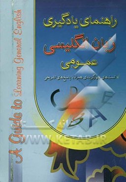 راهنمای یادگیری زبان انگلیسی عمومی، شامل: ترجمه و توضیح کلیه نکات دستوری، ترجمه دقیق و سلیس متن کامل کتاب، راهنمای تلفظ زبان انگلیسی، ...