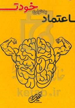 اعتماد به توان خودت