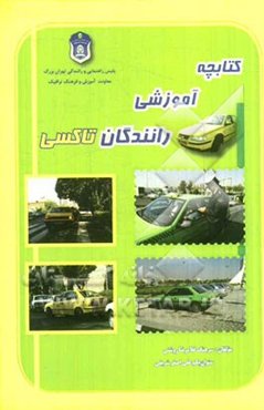 کتابچه آموزشی رانندگان تاکسی