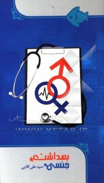 بهداشت جنسی