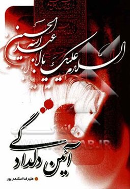 آئین دلدادگی