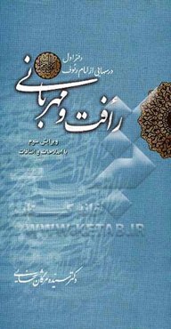 درسهایی از امام رئوف: رافت و مهربانی