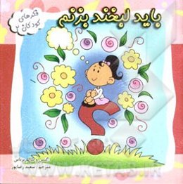 باید لبخند بزنم: "یک داستان زیبا درباره مثبت‌اندیشی کودکان"