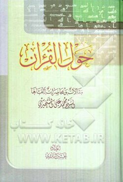 حول القرآن: مقالات و محاضرات القاها