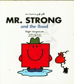 آقای قوی و داستان آن سیل