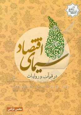 سیمای اقتصاد در قرآن و روایات