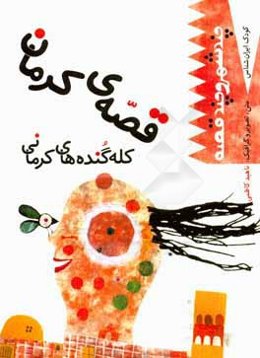 قصه‌ی کرمان: کله‌گنده‌های کرمانی