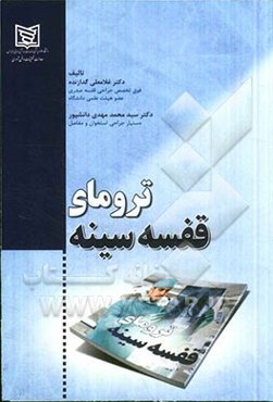 ترومای قفسه سینه