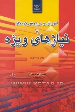 آموزش و پرورش کودکان با نیازهای ویژه: روش‌های منطقی برای آموزش به کودکان دارای نیازهای ...