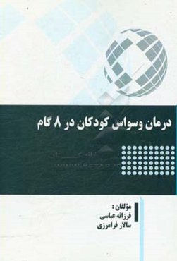 درمان وسواس کودکان در 8 گام