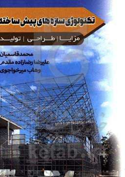 تکنولوژی سازه‌های پیش‌ساخته "مزایا، طراحی و تولید"