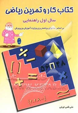 کتاب کار و تمرین ریاضی سال اول راهنمایی