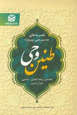 تجربه‌های مدیریتی پروژه "طنین وحی" (ترجمه گفتاری - نمایشی قرآن کریم)