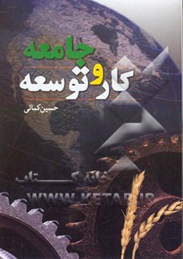 جامعه، کار و توسعه