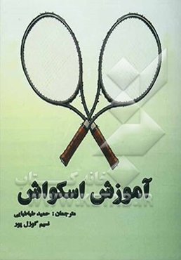 آموزش اسکواش