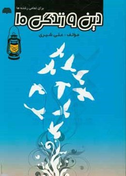 دین و زندگی جامع دهم دوره دوم متوسطه (فانوس) برای تمامی رشته‌ها