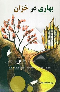 بهاری در خزان