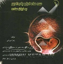 سه ماه اول بارداری به زبان ساده