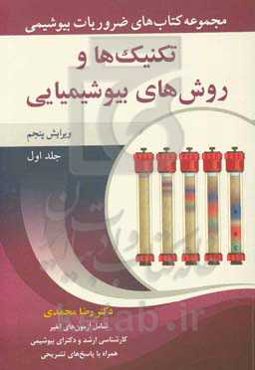 مجموعه کتاب‌های ضروریات بیوشیمی: تکنیک‌ها و روش‌های بیوشیمیایی