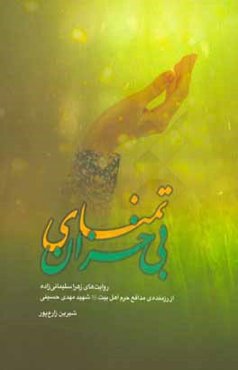 تمنای بی‌خزان: روایت‌های زهرا سلیمانی‌زاده از رزمنده‌ی مدافع حرم، شهید مهدی حسینی