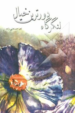 لنگرگاه دورترین خیال