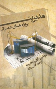 مدیریت پروژه‌های عمرانی