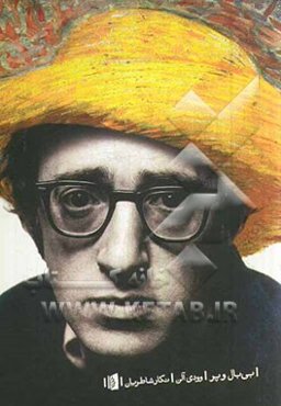 بی بال و پر: طنزهای وودی آلن