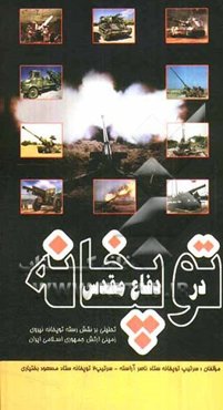 توپخانه در دفاع مقدس: تحلیلی بر نقش رسته توپخانه نیروی زمینی ارتش جمهوری اسلامی ایران