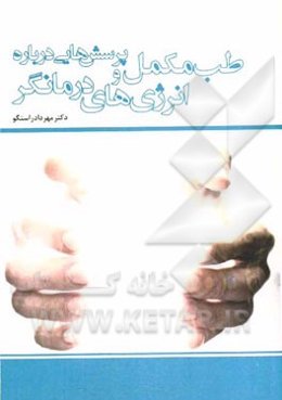پرسش‌هایی درباره طب مکمل و انرژی‌های درمانگر