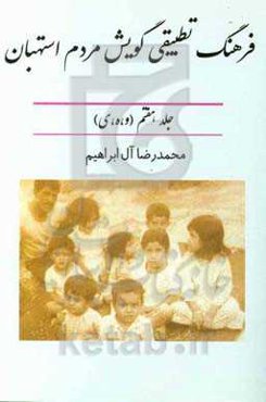 فرهنگ تطبیقی گویش مردم استهبان (و، ه، ی)