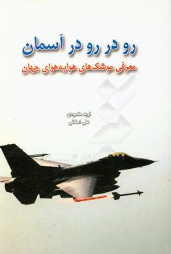 رو در رو در آسمان: معرفی موشک‌های هوا به هوای جهان