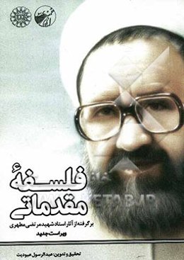 فلسفه مقدماتی (برگرفته از آثار استاد شهید مرتضی مطهری)