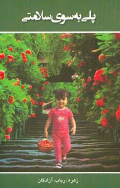 پلی به سوی سلامتی