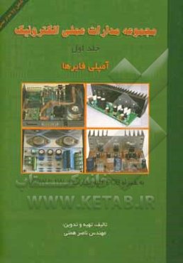 مجموعه مدارات عملی الکترونیک
