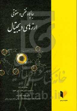 جایگاه فقهی و حقوقی ارزهای دیجیتال