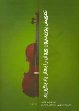 تعویض پوزیسیون ویولن را بهتر یاد بگیریم