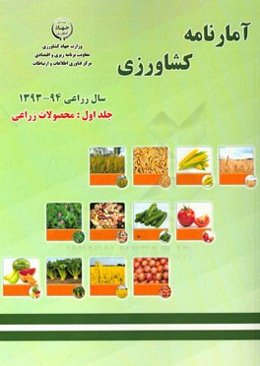 آمارنامه کشاورزی سال زراعی 94 ـ 1393: محصولات زراعی