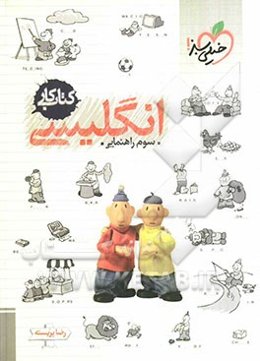 انگلیسی سوم راهنمایی (کتاب کار)